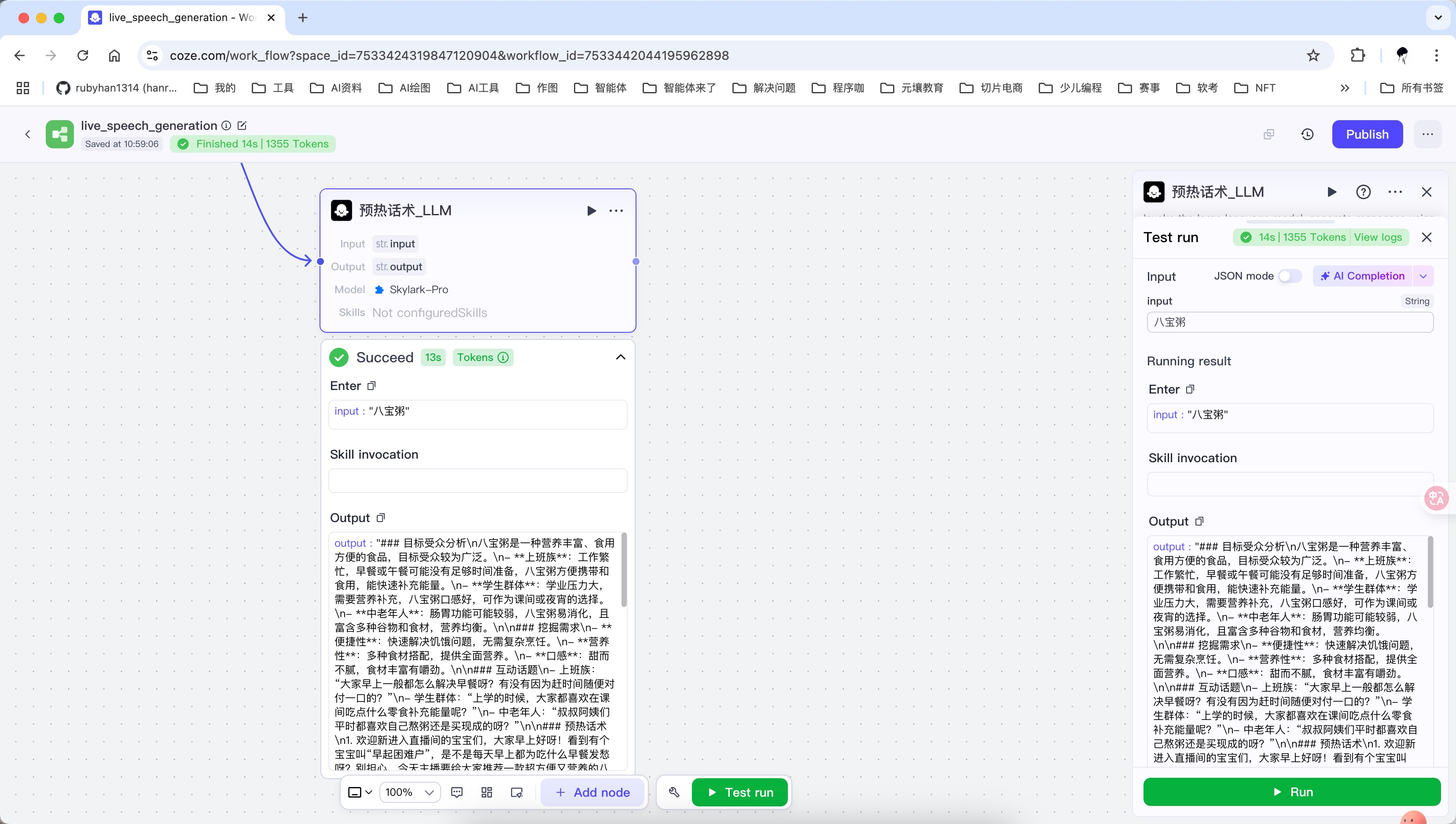 国际版coze -直播话术生成小助手